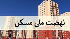 آخرین اخبار از تحویل مسکن ملی به متقاضیان