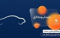 آمادگی بانک ایران زمین برای معرفی حساب وکالتی جهت خرید خودروهای برقی